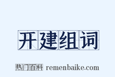 开建组词是什么意思的图片